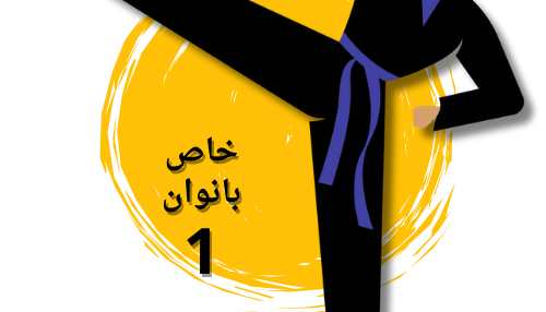 فنون ویژه بانوان1