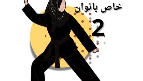 ویژه بانوان 2