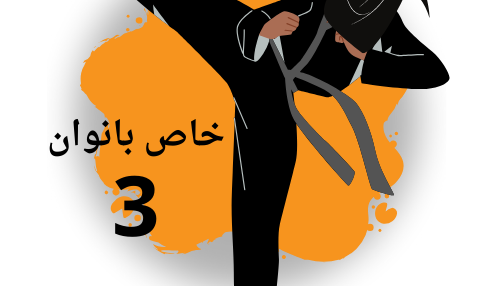 ویژه بانوان نهایی